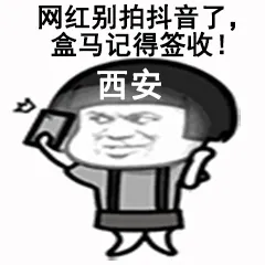 网红别拍抖音了，盒马记得签收！西安