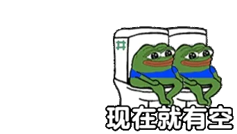 现在就有空