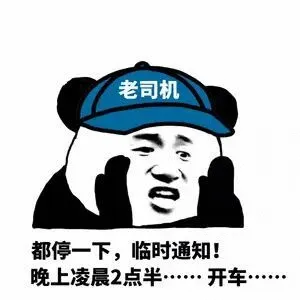 都停一下，临时通知！晚上凌晨2点半开车