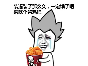 装逼装了那么久，一定饿了吧，来吃个肯鸡吧