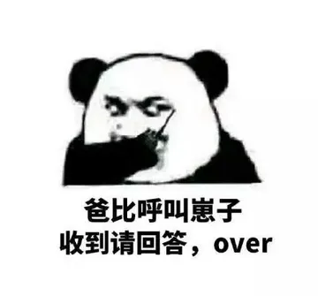 爸比呼叫崽子.收到请回答,over