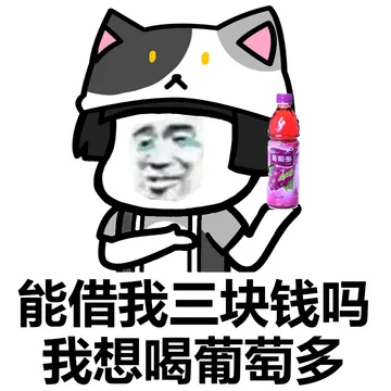 可以借我点钱买饮料吗？