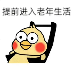 提前进入老年生活