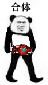 合体