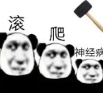 滚 爬 神经病