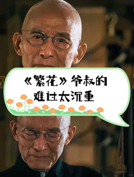 走进熟悉又陌生的大门游本昌《繁花》繁花演员表情包爷叔 繁花
