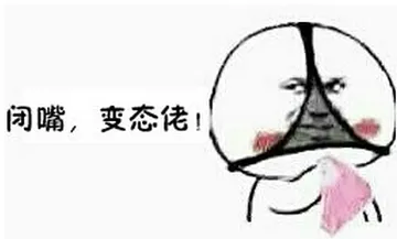 闭嘴，变态佬！