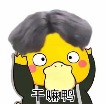 小黄鸭抱头表情包（小黑子抽象图）