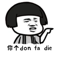 你个 don fa die