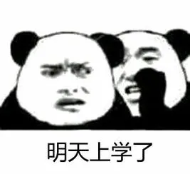 明天上学了