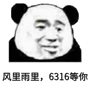 风里雨里，6316等你