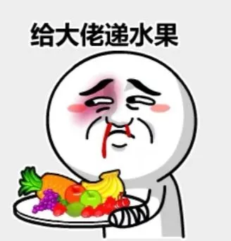 给大佬递水果