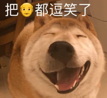 把爷都都笑了（大嘴狗表情包）