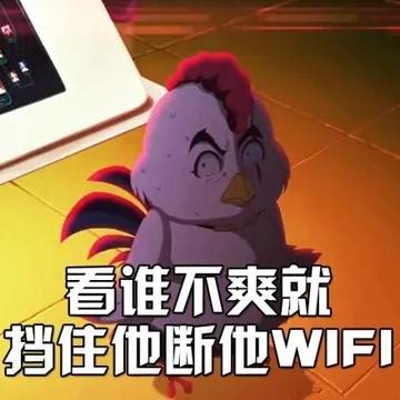 看谁不爽就挡住他断他 WIFI
