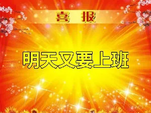 喜报明天叉要上班