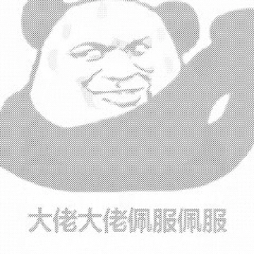 大佬大佬佩服佩服