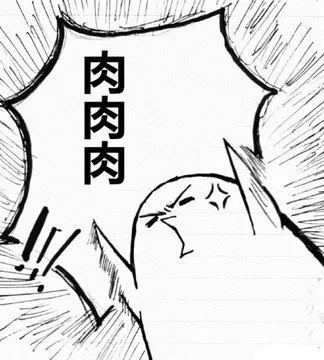 肉肉肉