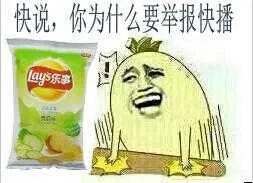 快说，你为什么要举报快播！（乐事薯片）