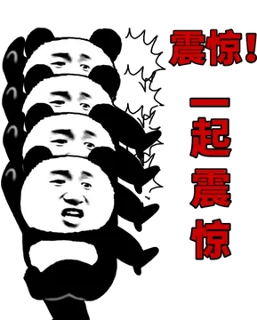 震惊！一起震惊！