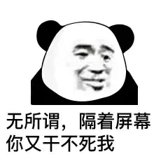 无所谓，隔着屏幕你又干不死我