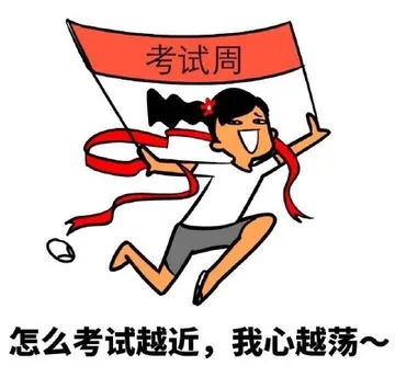 怎么考试越近，我心越荡