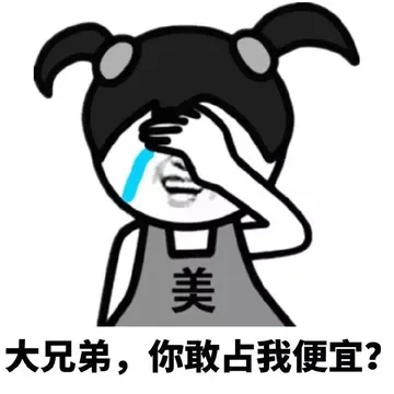 大兄弟，你敢占我便宜？