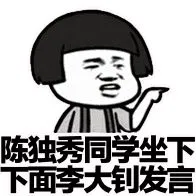 陈独秀同学坐下下时李大钊发言