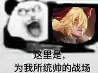 这里是为我所统帅的战场