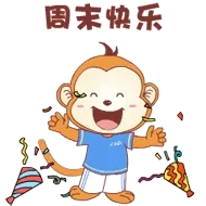 周末快乐
