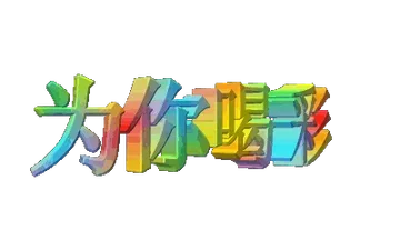 为你喝彩