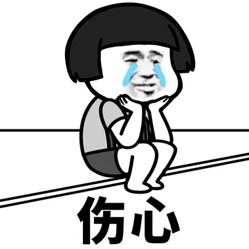 伤心