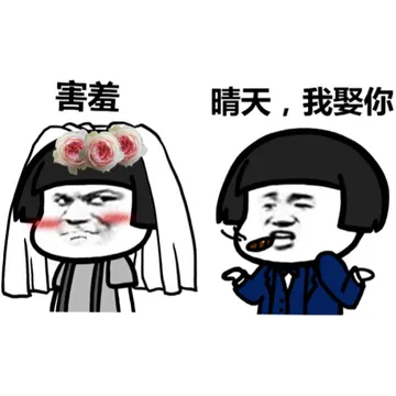 害羞，晴天，我娶你（蘑菇头）