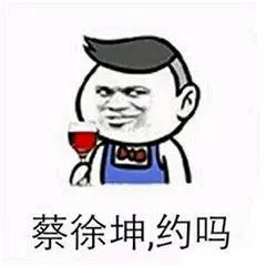 蔡徐坤.约吗