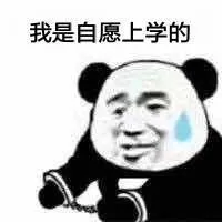 我是自愿上学的
