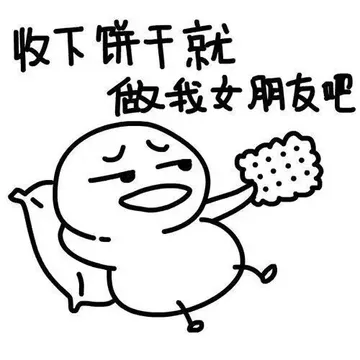 收下饼干就做我女朋友吧