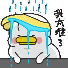 强行卖萌最致命——躺倒鸭