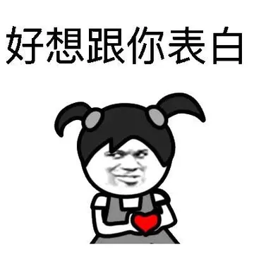 好想跟你表白