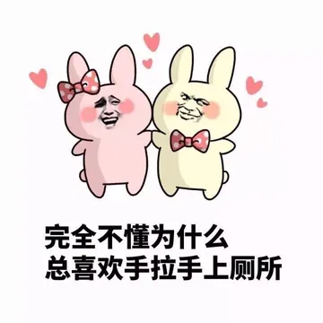 完全不懂为什么总喜欢手拉手上厕所