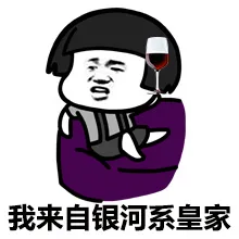 我来自银河系皇家