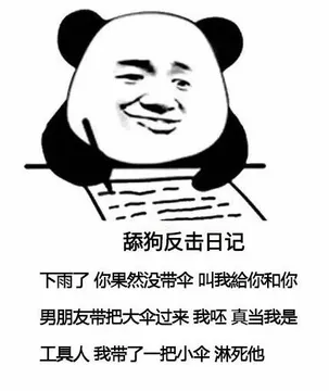 舔狗反击日记下雨了你果然没带伞叫我給你和你男朋友带把大伞过来我呸真当我是工具人我带了一把小伞淋死他