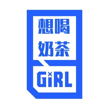 想喝奶茶GIRL