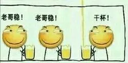 老哥稳！老哥稳！干杯！