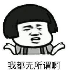 我都无所谓啊！（炖蘑菇头）
