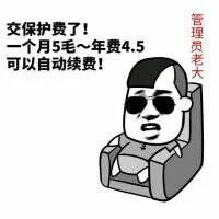 交保护费了！一个月5毛，年费4