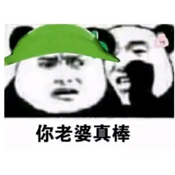 你老婆真棒