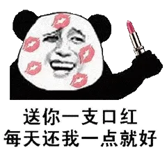 金馆长熊猫00168-送你一只口红每天还我一点就好