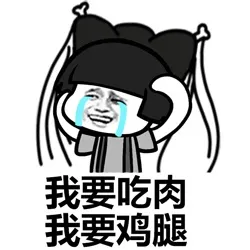 我要吃肉，我要鸡腿