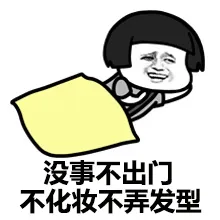 没事不出门 不化妆不弄发型