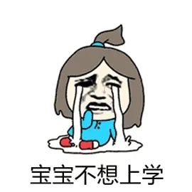 宝宝不想上学