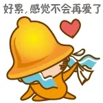 好累，感觉不会再爱了